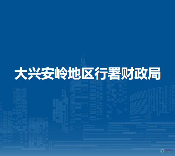 大興安嶺地區(qū)行署財(cái)政局