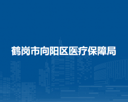 鶴崗市向陽(yáng)區(qū)醫(yī)療保障局
