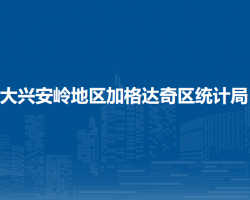 大興安嶺地區(qū)加格達奇區(qū)統(tǒng)