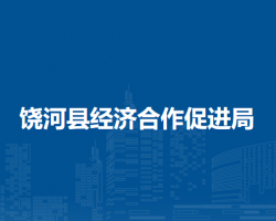 饒河縣經(jīng)濟合作促進局