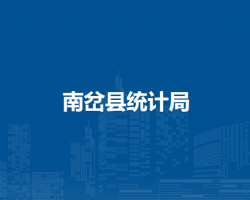 南岔縣統(tǒng)計局