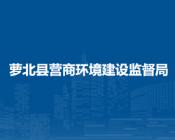 蘿北縣營(yíng)商環(huán)境建設(shè)監(jiān)督局