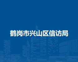 鶴崗市興山區(qū)信訪(fǎng)局