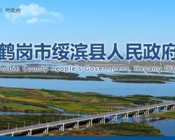 綏濱縣人民政府