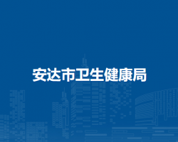 安達市衛(wèi)生健康局