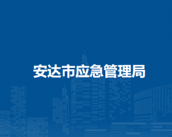 安達市應(yīng)急管理局