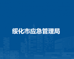 綏化市應急管理局