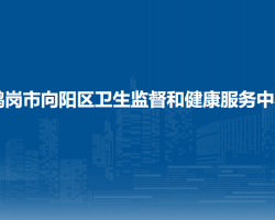 鶴崗市向陽(yáng)區(qū)衛(wèi)生監(jiān)督和健