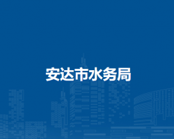 安達市水務(wù)局