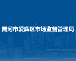 黑河市愛輝區(qū)市場(chǎng)監(jiān)督管理