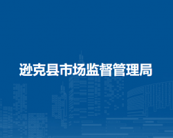 遜克縣市場(chǎng)監(jiān)督管理局