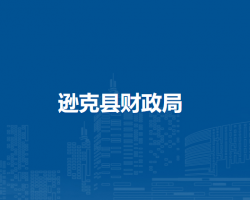 遜克縣財(cái)政局