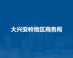 大興安嶺地區(qū)商務局