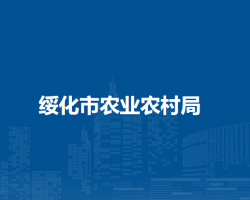 綏化市農業(yè)農村局