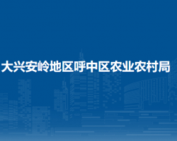 大興安嶺地區(qū)呼中區(qū)農業(yè)農