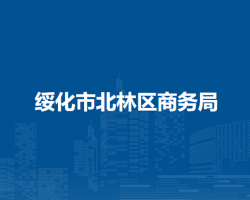 綏化市北林區(qū)商務(wù)局