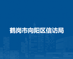 鶴崗市向陽(yáng)區(qū)信訪(fǎng)局