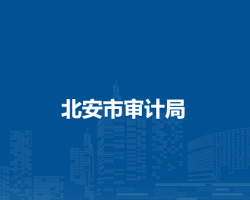 北安市審計(jì)局