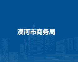 漠河市商務局