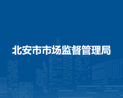 北安市市場(chǎng)監(jiān)督管理局