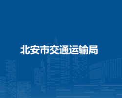 北安市交通運(yùn)輸局