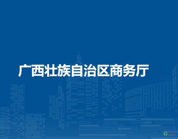 廣西壯族自治區(qū)商務廳