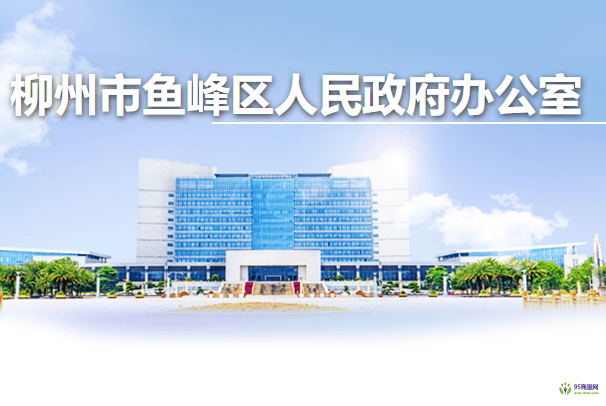 柳州市魚(yú)峰區(qū)人民政府辦公室