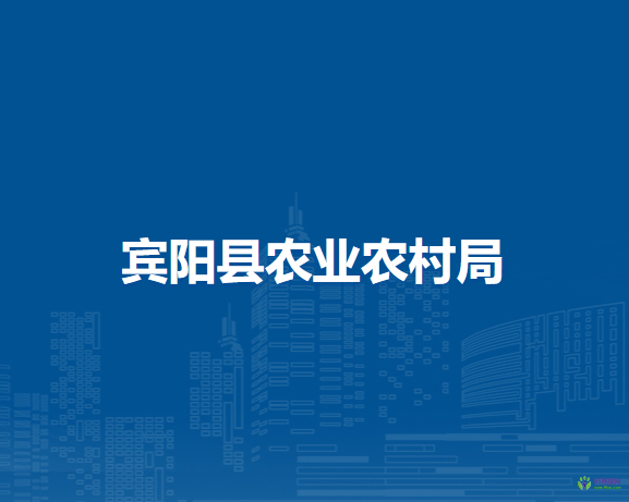賓陽縣農業(yè)農村局