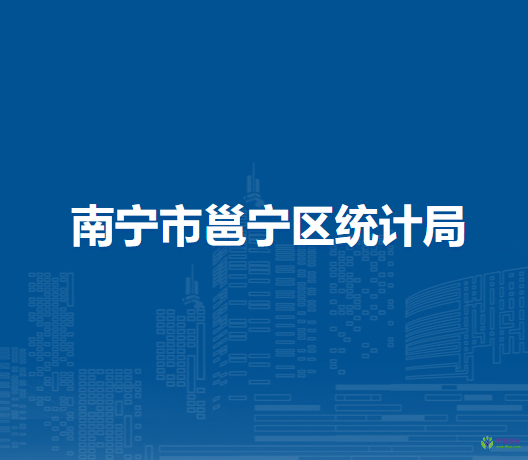 南寧市邕寧區(qū)統(tǒng)計局