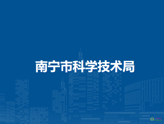 南寧市科學技術局