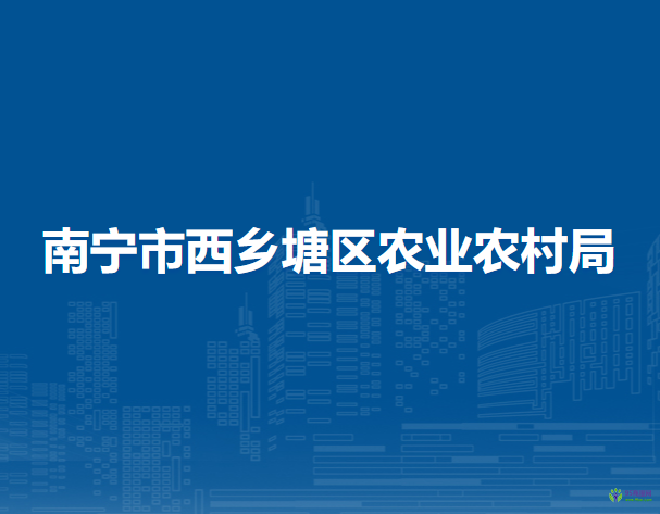 南寧市西鄉(xiāng)塘區(qū)農(nóng)業(yè)農(nóng)村局