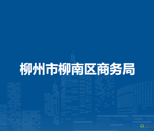 柳州市柳南區(qū)商務局
