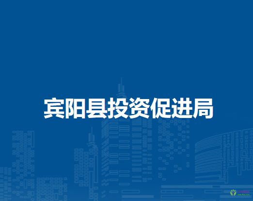 賓陽縣投資促進(jìn)局