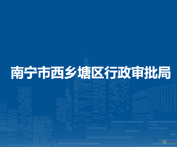 南寧市西鄉(xiāng)塘區(qū)政務服務局
