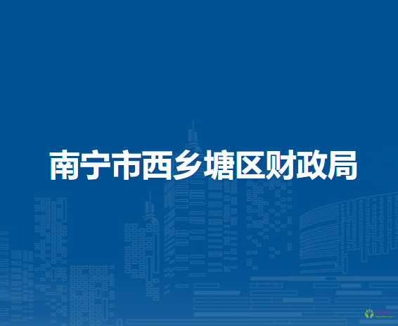 南寧市西鄉(xiāng)塘區(qū)財政局