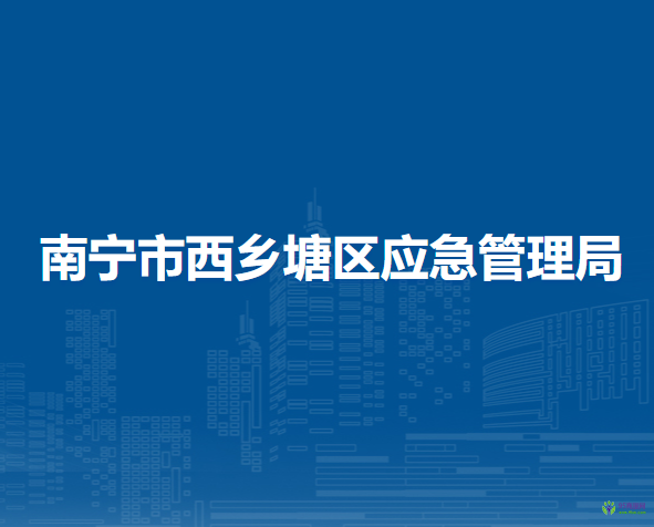 南寧市西鄉(xiāng)塘區(qū)應急管理局