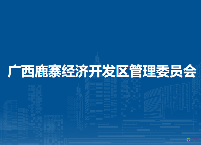 廣西鹿寨經(jīng)濟(jì)開發(fā)區(qū)管理委員會(huì)