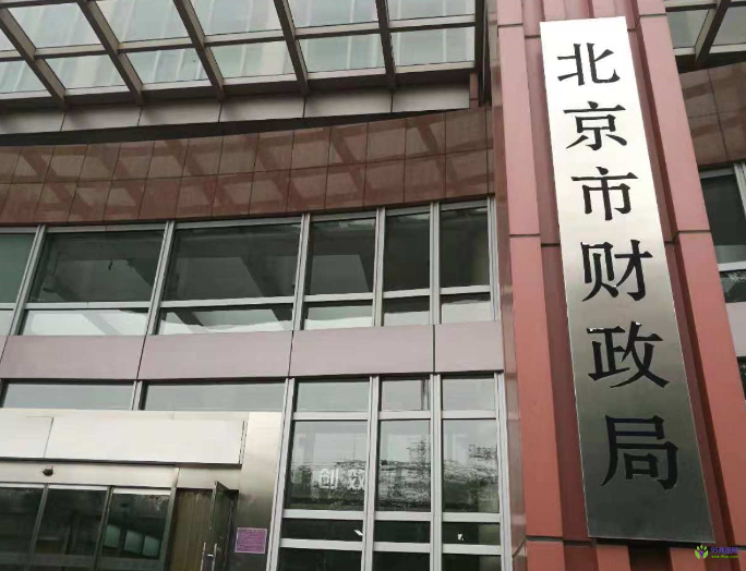 北京市財政局