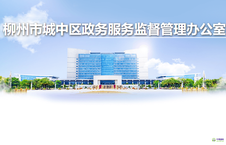 柳州市城中區(qū)政務服務監(jiān)督管理辦公室