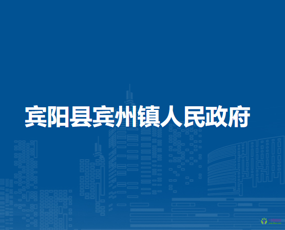 賓陽縣賓州鎮(zhèn)人民政府