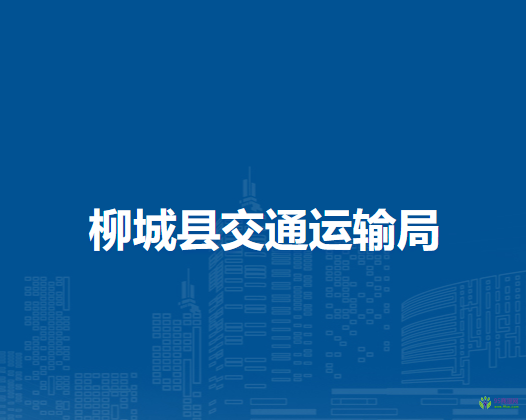 柳城縣交通運輸局