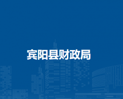 賓陽縣財(cái)政局