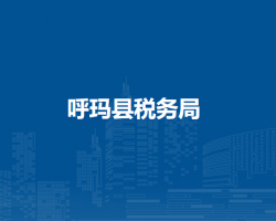 呼瑪縣稅務局