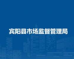 賓陽縣市場(chǎng)監(jiān)督管理局