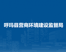 呼瑪縣營商環(huán)境建設監(jiān)督局