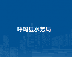呼瑪縣水務局