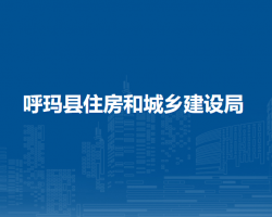 呼瑪縣住房和城鄉(xiāng)建設局