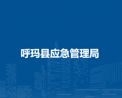 呼瑪縣應急管理局