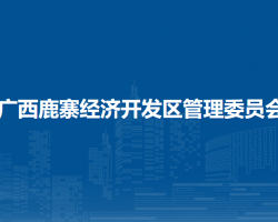 廣西鹿寨經(jīng)濟開發(fā)區(qū)管理委員會