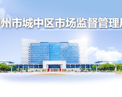 柳州市城中區(qū)市場監(jiān)督管理